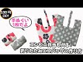 100均DIY エコバッグを手ぬぐい1枚で簡単手作り 折りたたみでかんたん携帯バッグ