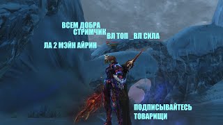 Таганский Полководец тира /ВЛ/ #Lineage2#RUoff#Main айрин _ СТРИМ!ВСЕМ ДОБРА!