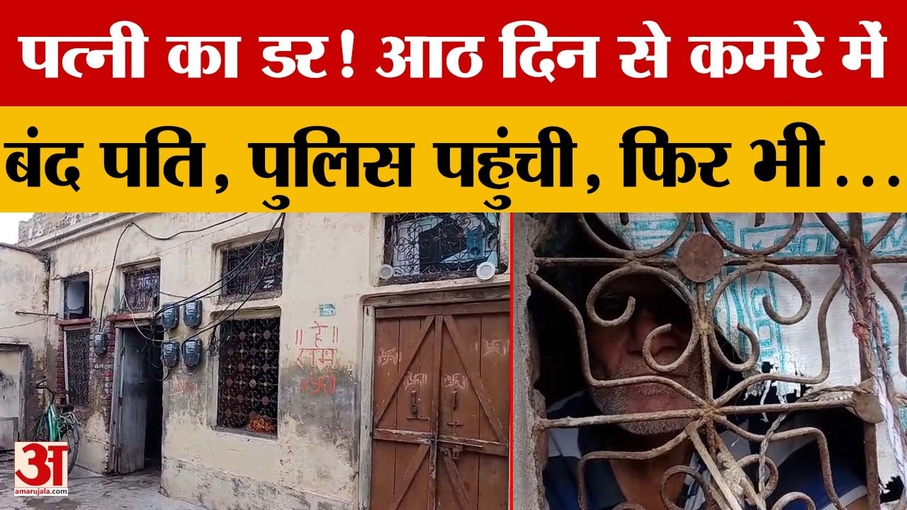 UP News: पत्नी से डरे पति का हाथरस से आया हैरान करने का मामला, आठ दिन से घर में है बंद | Amar Ujala