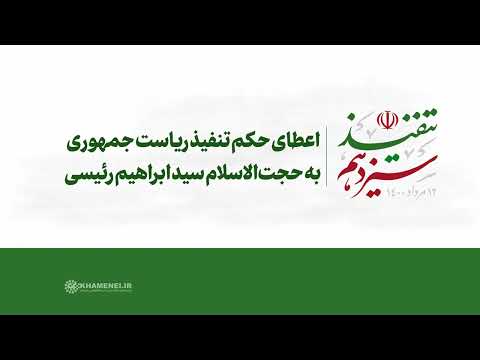اعطای حکم تنفیذ ریاست جمهوری به حجت الاسلام سیدابراهیم رئیسی