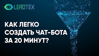 Как легко и быстро создать чат-бота