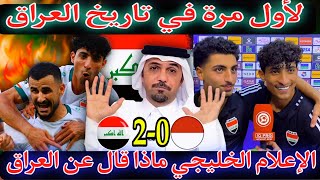 عاجل 🔥😱الإعلام الخليجي شاهد ماذا قال عن العراق بعد الفوز على إندونيسيا 2-0 🔥كأساس ينتقد بعض اللاعبين