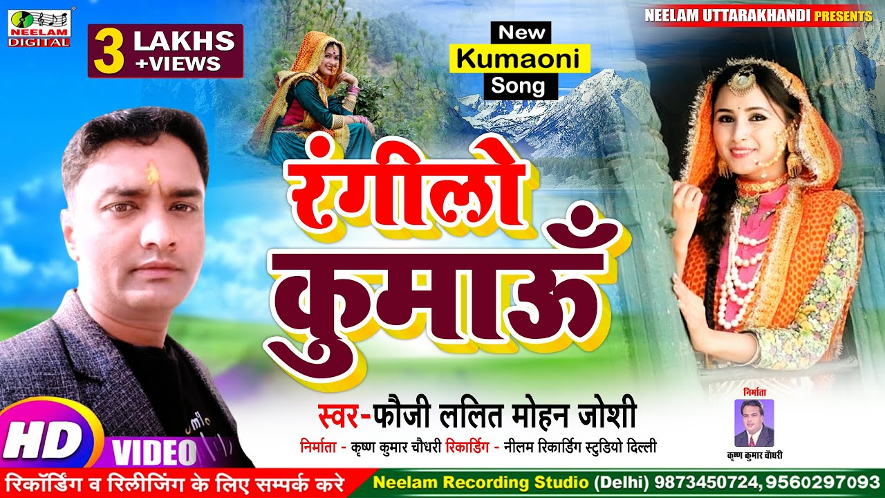  Video  FAUJI LALIT MOHAN JOSHI      New Kumaoni Song Rangilo Kumaun Rangilo