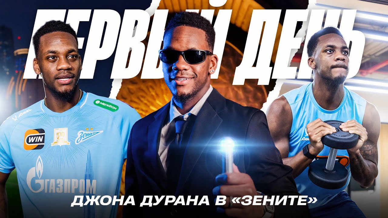 ОДИН ИЗ НАС: первый день Джона Дурана в Зените