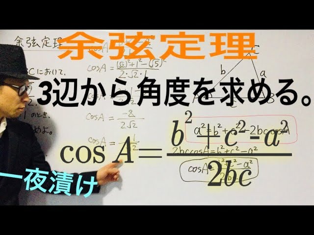 余弦定理 変形 3辺から角度を求める 一夜漬け高校数学124 Youtube