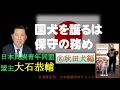 【日本民族の声】国犬を護るは保守の務め⑧秋田犬編
