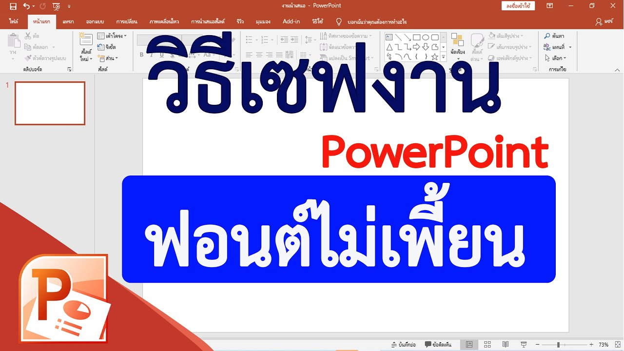เซฟ powerpoint font 2022 New วิธีการเซฟงานจาก PowerPoint ให้ฟอนต์ไม่เพี้ยน #สาระDEE