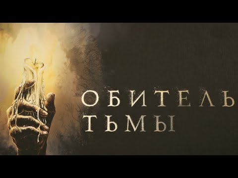 Видео: Настольная игра "Обитель тьмы". Правила + Let's Play.