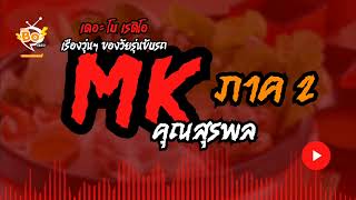 MK ภาค 2 - คุณสุรพล | 7 พ.ค. 67 | THE BO RADIO ≽ܫ≼