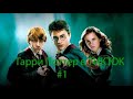 Harry Potter в Тик Ток