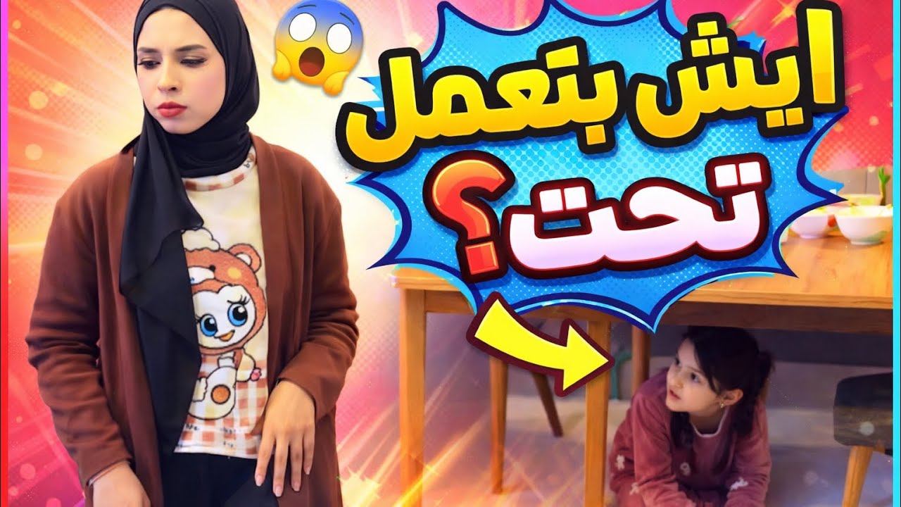 طفله دخلت المنزل لن تصدق ماذا فعلت في بيت لا تعرفه؟