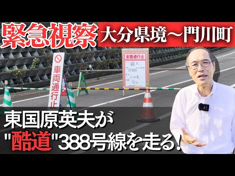 いきなり台風被害で通行止め…国道388号線を行く【Part 1】