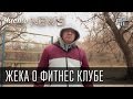 Жека о фитнес клубе