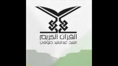 سورة النصر 110  - الشيخ عبد الرشيد صوفي (حفص عن عاصم)