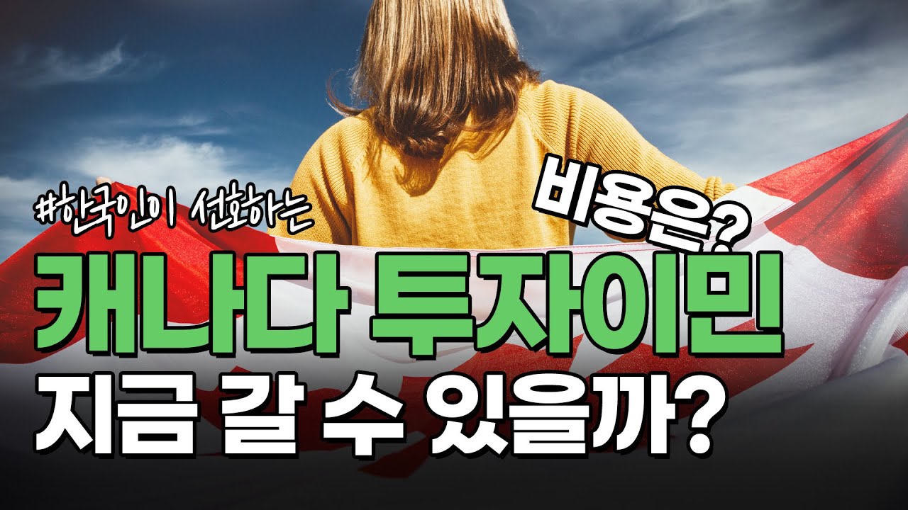 한국인이 선호하는 캐나다 투자이민은 얼마면 될까? 프랑스어 쓰는 캐나다 퀘백 투자이민 정리!!