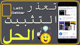 مشكلة تعذر تنزيل التطبيقات للايفون