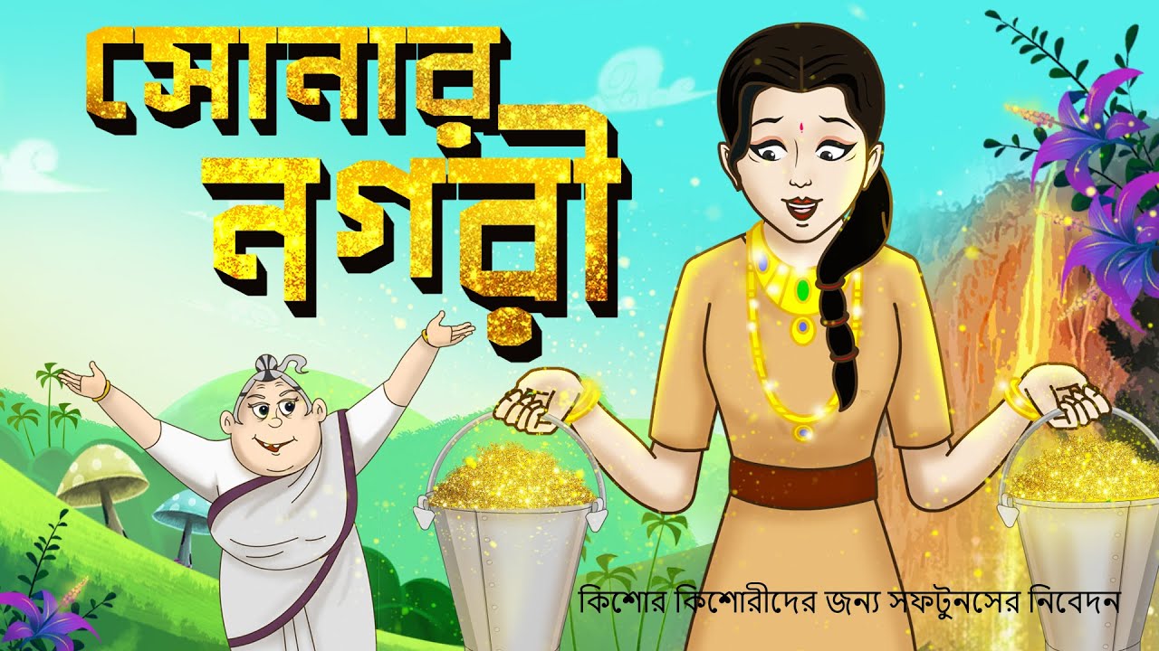 SONAR NOGORI  SSOFTOONS BANGLA FAMILY DRAMA  CITY OF GOLD