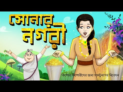 SONAR NOGORI || SSOFTOONS BANGLA FAMILY DRAMA || CITY OF GOLD