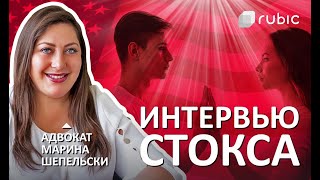 видео: Как УСПЕШНО пройти ИНТЕРВЬЮ СТОКСА на грин-карту по БРАКУ | Сессия с Мариной Шепельской картинка: Как УСПЕШНО пройти ИНТЕРВЬЮ СТОКСА на грин-карту по БРАКУ | Сессия с Мариной Шепельской