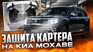 Защита Картера на Киа Мохаве - Видео Обзор от ТиДжей-Тюнинг