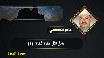 سورة الهمزة عامر الكاظمي