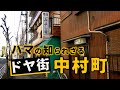 ハマの知られざるドヤ街　中村町　横浜市・神奈川県ディープスポット