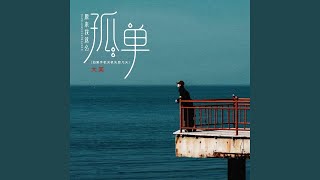 原来我这么孤单 (Dj默涵版)