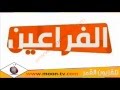 تردد قناة الفراعين Faraeen TV على النايل سات