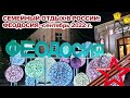 Феодосия 2022 - Осенний отдых в Крыму