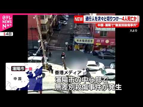 【4人死亡か】中国・瀋陽市で無差別殺傷事件  香港メディア