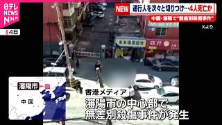 4人死亡か中国瀋陽市で無差別殺傷事件 香港メディア