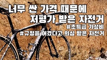 너무 싸게 나와서 저평가 받은 가성비 최고의 자전거