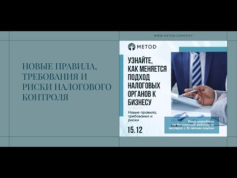 Вебинар: «Новые правила, требования и риски налогового контроля»