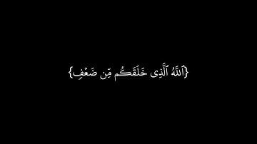 الله الذي خلقكم من ضعف ثم جعل من بعد ضعف قوة ثم | الآية 54 من سورة الروم /كروما شاشة سوداء
