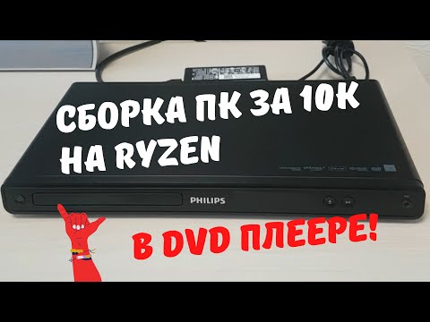Видео: Компьютер в DVD плеере / Сборка ПК за 10.000 рублей