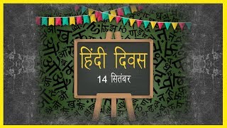 Hindi Diwas 2018 || हिंदी दिवस 2018 || News Sense