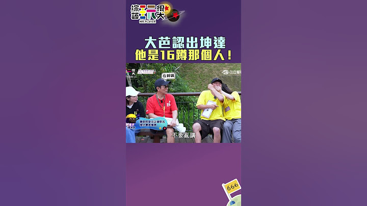 大芭認出坤達 他是16蹲那個人｜綜藝玩很大 #shorts
