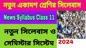 নতুন একাদশ শ্রেণির সিলেবাস ও সেমিস্টার সিস্টেম 2024//Class 11 New Syllabus and semester system.