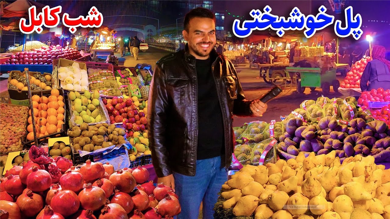 گزار ضیا صالحی از شب پل خوشبختی کابل/Zia report's of Pule Khoshbakhti