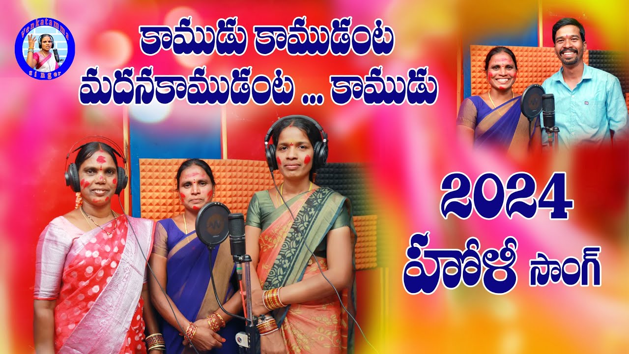 హోలీ సాంగ్ | HOLI SONG | LATEST HOLI TELUGU SONG 2024 | SINGERVENKATAMMA OFFICIAL