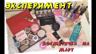 видео: ЭКСПЕРИМЕНТ!!! Пытаюсь успеть все!! Собрала косметичку на март! картинка: ЭКСПЕРИМЕНТ!!! Пытаюсь успеть все!! Собрала косметичку на март!
