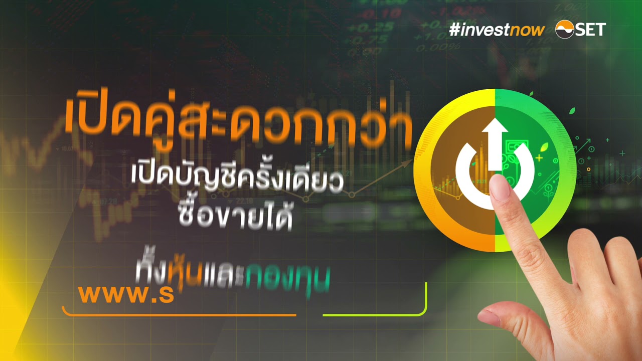 #investnow เปิดบัญชีคู่สะดวกกว่า