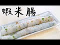 【一日一早餐】蝦米腸粉食譜 Rice Noodle Roll with Dried Shrimp＊Happy Amy