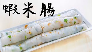 【一日一早餐】蝦米腸粉食譜 Rice Noodle Roll with Dried Shrimp＊Happy Amy