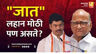 जात लहान मोठी पण असते | Sushil Kulkarni | Analyser | Sharad Pawar | Dhananjay Munde