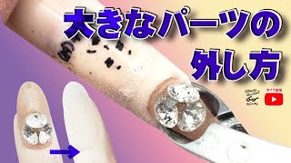 ビジューネイルのやり方★大きなストーンの乗せ方・外し方！セルフネイルの事ならあわちゃんねるで！