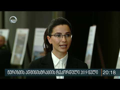 ტურიზმის ადმინისტრაციის რეკორდული 2019 წელი