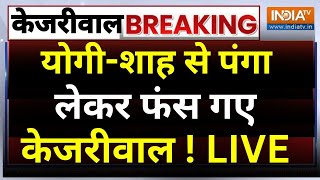 Arvind Kejriwal Speech on CM Yogi LIVE: योगी-शाह से पंगा लेकर फंस गए केजरीवाल ! Amit Shah