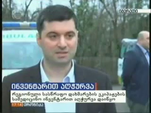 რეგიონული სასწრაფო სამედიცინო დახმარების ეკიპაჟების აღჭურვა დაიწყო