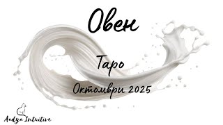 картинка: Овен ♈ Таро ❤️ Трезва преценка! Октомври 2025